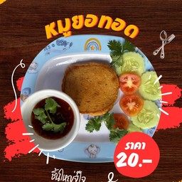 หมูยอทอด 1 แผ่น