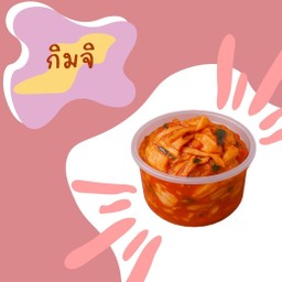 กิมจิ