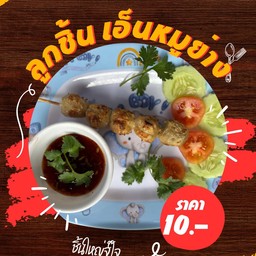 ลูกชิ้น เอ็นหมู 1 ไม้