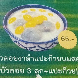 บัวลอยงาดำแปะก๊วยนมสด (บัวลอยงาดำ 3 ลูก+แปะก๊วย)