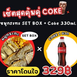 หมูกระทะ SetboX × Coke330ml