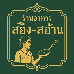 สอิ้ง-สอ้าน