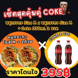 หมูกระทะไซส์ M 2ถ้วย × Coke330ml.2ขวด