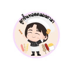 ธนัชพร ลูกชิ้นทอดทอด คลองศาลา