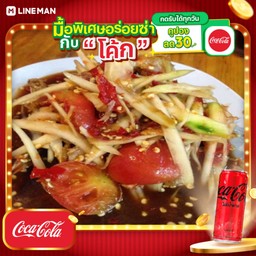 [อร่อยซ่ากับโค้ก] ส้มตำปลาร้า+โค้กซีโร่กระป๋อง