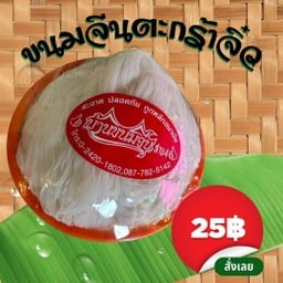 ขนมจีนน้ำยาเจ๊แดง สายสี่
