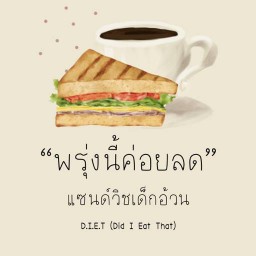 แซนด์วิชเด็กอ้วน
