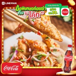 [อร่อยซ่ากับโค้ก] ยำเกี๊ยวอวบ + โค้ก ออริจินัล (ขวด)
