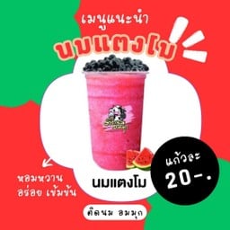 นมเเตงโม