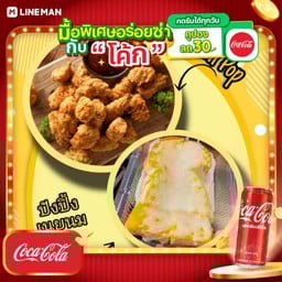 [อร่อยซ่ากับโค้ก] MegaSet1-ไก่ป๊อปSize M+ขนมปังปิ้งเนยนม2แผ่น+โค้กกระป๋อง
