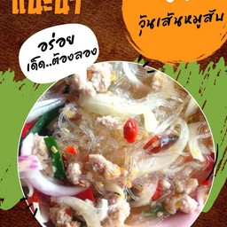 ยำวุ้นเส้นหมูสับ