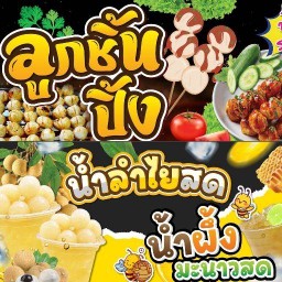 น้ำลำไยสด&ลูกชิ้นปิ้ง&ปลาหมึกย่างน้ำจิ้มรสเด็ด