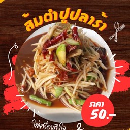 ส้มตำ ปูปลาร้า