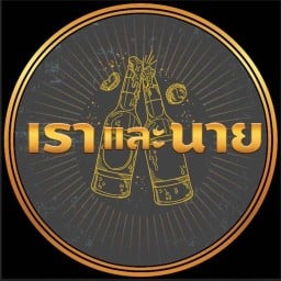 เราและนาย