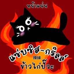 แซ่บซิส-กริลล์ 辣妹 : ข้าวไก่ย่าง/ทอด
