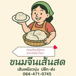 ขนมจีนสั่งได้มีข้าวด้วย