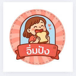 ร้านอิ่มปัง