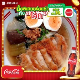 [อร่อยซ่ากับโค้ก] เกาเหลาไก่ทอด และไข่+พิเศษ + โค้ก ออริจินัล (ขวด)