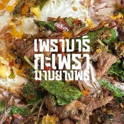 เพราบาร์ - กะเพรา มาบยางพร