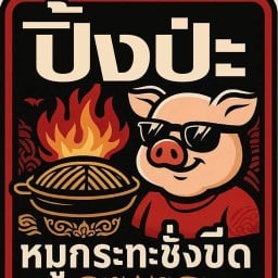 ปิ้งป่ะ ปิ้งป่ะ