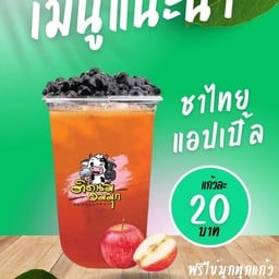 ชาไทยแอปเปิ้ล