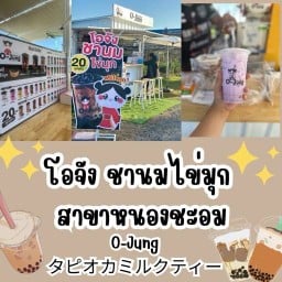 โอจังชานมไข่มุก หนองชะอม