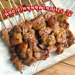 เนื้อย่างโคขุนพริกไทยดำ ชุด 10ไม้