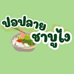 ปอปลาย ชาบูไง