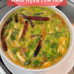 ต้มยำกุ้งขาวน้ำข้น
