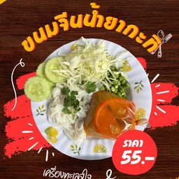 ขนมจีน น้ำยากะทิ