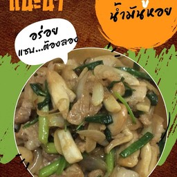 หมูน้ำมันหอยราดข้าว