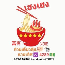 เฮงเฮงก๋วยเตี๋ยวตุ๋นนายเลิศ 4289 ยางเนิ้ง สารภี
