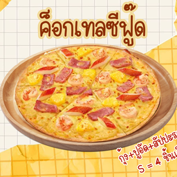 ค็อกเทลซีฟู๊ด S = 4 ชิ้นเล็ก