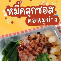 หมี่คลุกซอส-ข้าวหน้าคอหมูย่าง รสเด็ด เจ๊พลอย ซาฟารีเวิลด์-หทัยราษฏร์