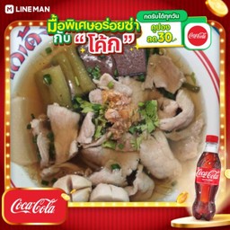 [อร่อยซ่ากับโค้ก] เกาเหลาหมู + โค้ก ออริจินัล (ขวด)