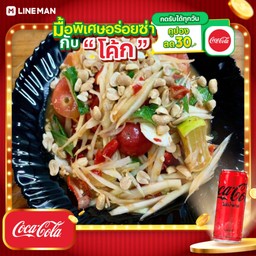 [อร่อยซ่ากับโค้ก] ตำไทยไข่เค็ม+โค้กซีโร่กระป๋อง