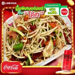 [อร่อยซ่ากับโค้ก] ตำโคราช+โค้กซีโร่กระป๋อง