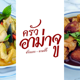 ข้าวราดไก่คั่วพริกเกลือ