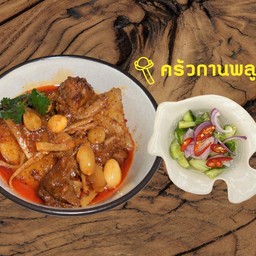 แกงมัสหมั่นไก่(ชิ้น) + น้ำอาจาด