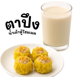 น้ำเต้าหู้โฮมเมด ข้น ถั่วเหลืองล้วนๆ ร้อน/เย็น ทานคู่ขนมจีบหมูร้อนๆ4ลูก เสิร์ฟพร้อมน้ำจิ้มเด็ด