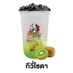 กีวี่โซดา