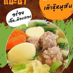 แกงจืดเต้าหู้หมูสับ