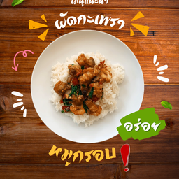 กระเพราหมูกรอบ