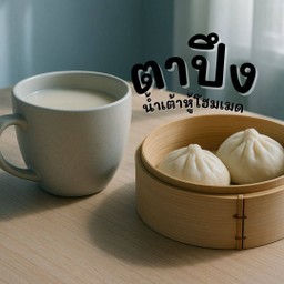 น้ำเต้าหู้โฮมเมด ข้น ถั่วเหลืองล้วนๆ ร้อน/เย็น ทานคู่ซาลาเปาร้อนๆ2ลูก
