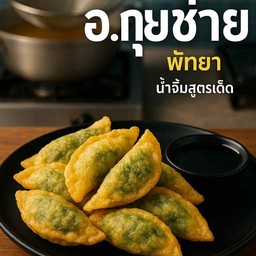 กุยช่ายล้วน