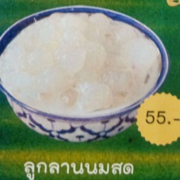 ลูกลานนมสด