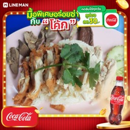 [อร่อยซ่ากับโค้ก] ้ข้าวมันไก่ต้ม+ทอด+เครื่องใน + โค้ก ออริจินัล (ขวด)