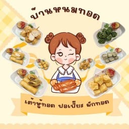 บ้านหนมทอด ปอเปี๊ยะทอด,เผือกทอด,เต้าหู้ทอด พันท้ายนรสิงห์