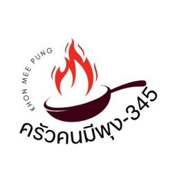 ครัวคนมีพุง 345 ราชพฤกษ์ 345