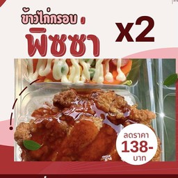 อิ่มจุก ข้าวไก่กรอบซอสพิซซ่า x2 + สลัด